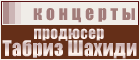 Продюсер Табриз Шахиди: концерты, гастроли, презентации, новые имена